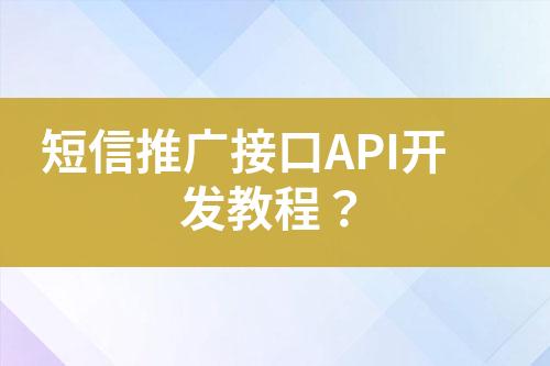 短信推廣接口API開(kāi)發(fā)教程？