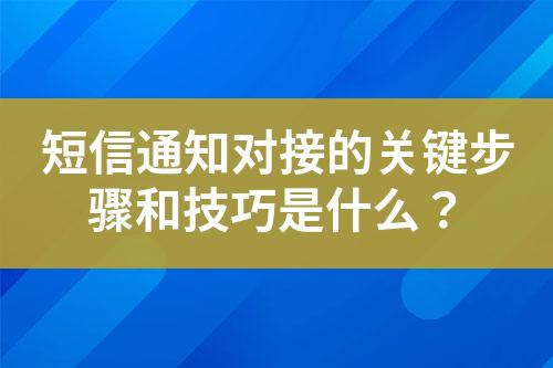 短信通知對接的關鍵步驟和技巧是什么？