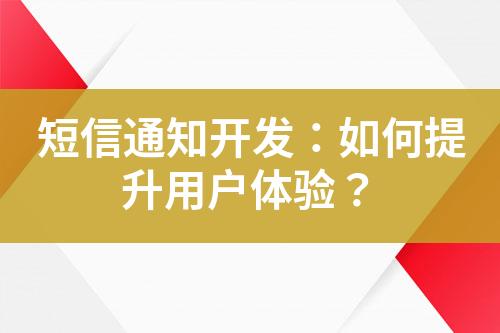 短信通知開發：如何提升用戶體驗？