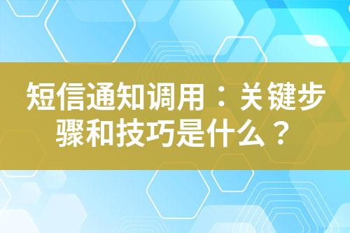 短信通知調用：關鍵步驟和技巧是什么？