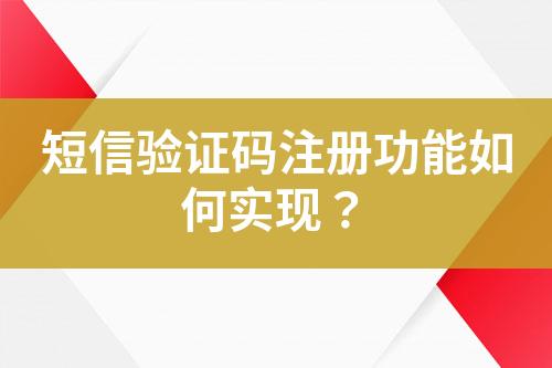 短信驗證碼注冊功能如何實現？
