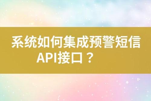 系統(tǒng)如何集成預警短信API接口？