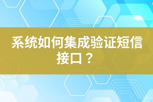 系統(tǒng)如何集成驗證短信接口？