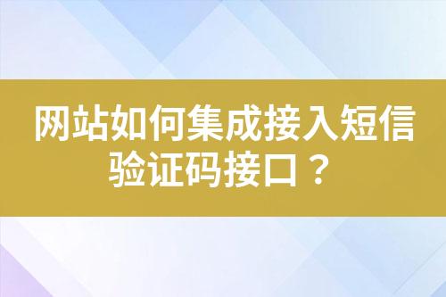 網站如何集成接入短信驗證碼接口？