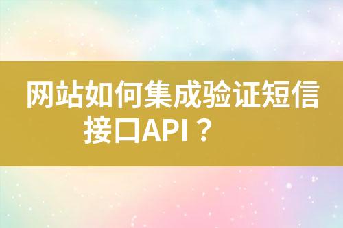 網站如何集成驗證短信接口API？