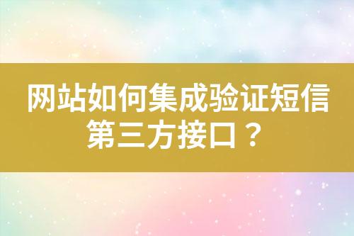 網站如何集成驗證短信第三方接口？