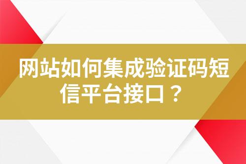 網(wǎng)站如何集成驗(yàn)證碼短信平臺接口？