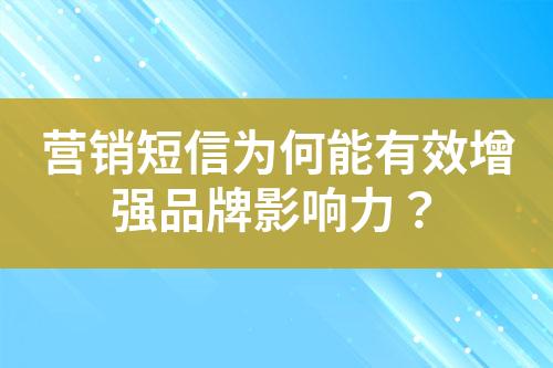 營銷短信為何能有效增強品牌影響力？