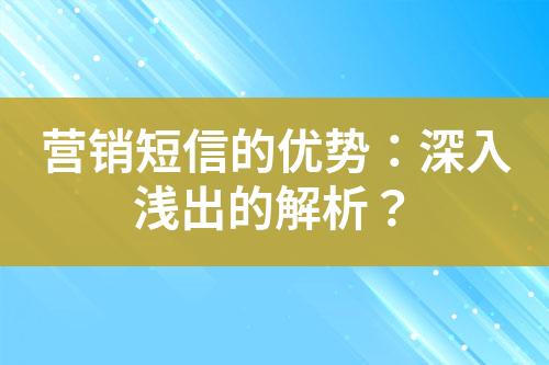 營銷短信的優勢：深入淺出的解析？