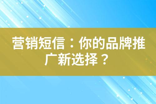 營銷短信：你的品牌推廣新選擇？
