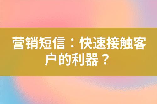 營銷短信：快速接觸客戶的利器？