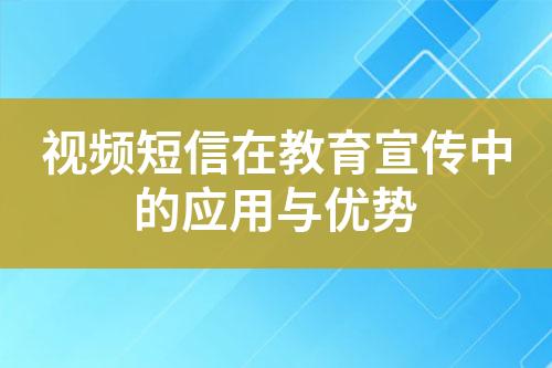 視頻短信在教育宣傳中的應用與優勢