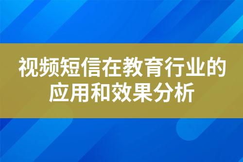 視頻短信在教育行業(yè)的應用和效果分析