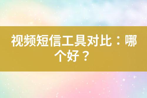 視頻短信工具對比：哪個好？