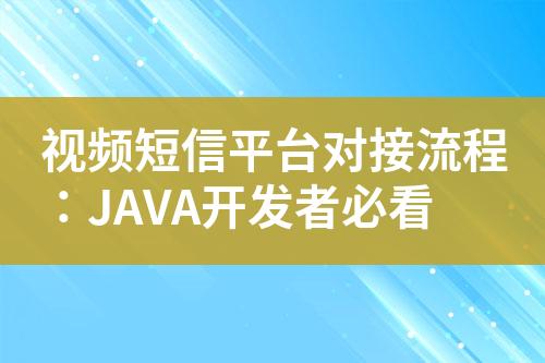 視頻短信平臺對接流程：JAVA開發者必看