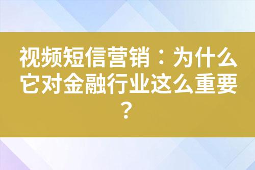 視頻短信營銷：為什么它對金融行業這么重要？