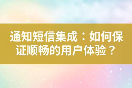 通知短信集成：如何保證順暢的用戶體驗？