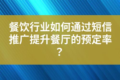 餐飲行業如何通過短信推廣提升餐廳的預定率？
